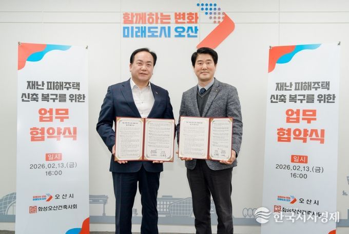 오산시–화성오산건축사회,‘재난 피해주택 신축 복구를 위한 업무협약’체결