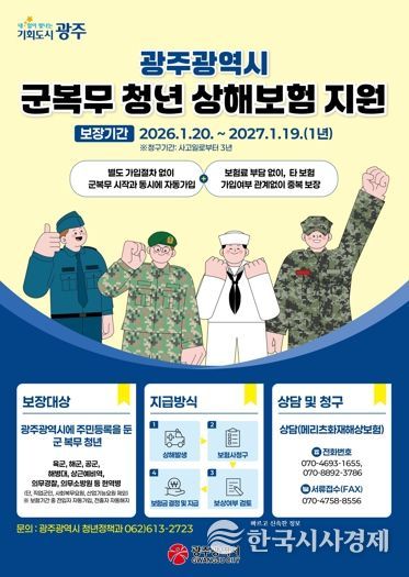 광주광역시, 군복무 청년 상해보험 보장 확대