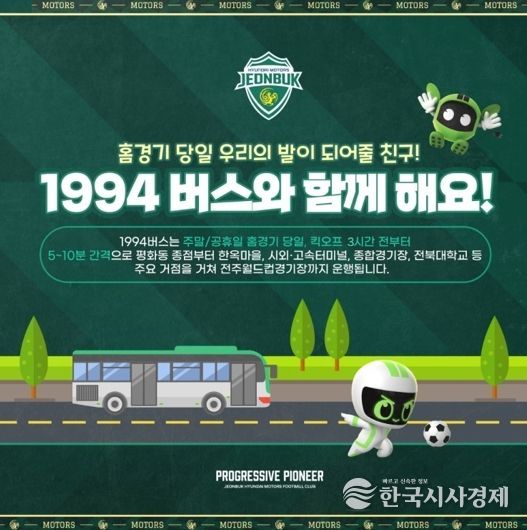 20년 만의 슈퍼컵, 전주시 ‘1994 특별노선’과 함께!