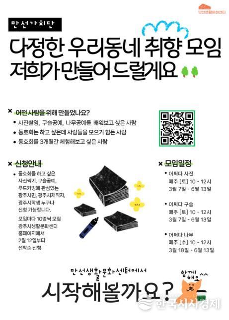 광주시문화재단 만선생활문화센터, 동호회 발굴 사업 '만선가치단' 1기 모집