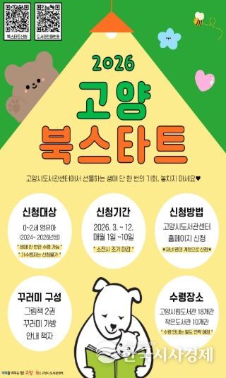 ‘2026 고양 북스타트’신청 안내문