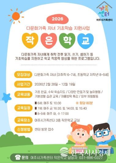여주시가족센터, 배움과 소통으로 성장하는 다문화가족 자녀 기초학습 지원사업 운영