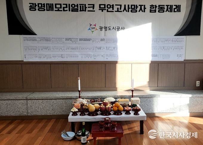 광명도시공사, 메모리얼파크 무연고사망자 합동제례 봉행