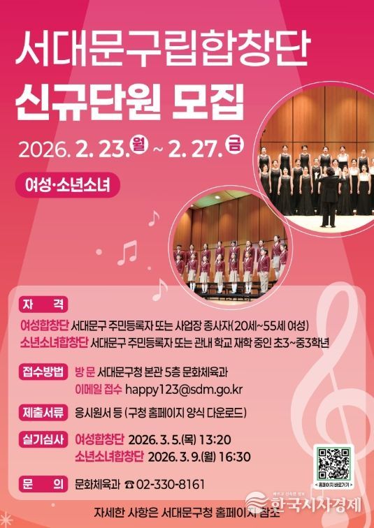 2026년 서대문구립(여성·소년소녀)합창단 신규 단원 모집 포스터