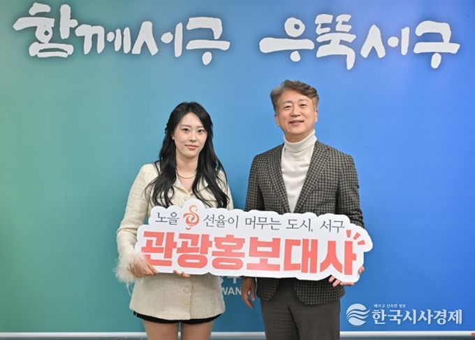 광주 서구는 19일 영상 제작과 온라인 홍보 역량을 갖춘 인플루언서 이다경 씨를 서구 관광홍보대사로 위촉했다. 광주 서구 제공