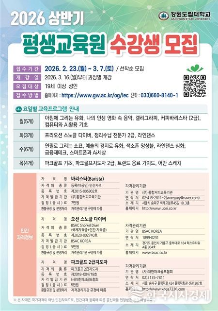 강원도립대학교 평생교육원, 2026년 상반기 수강생 모집