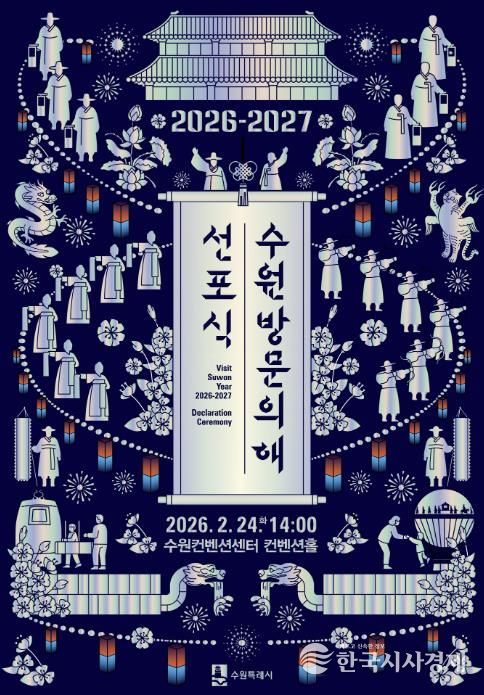 ‘2026-2027 수원 방문의 해’ 선포식 홍보물.