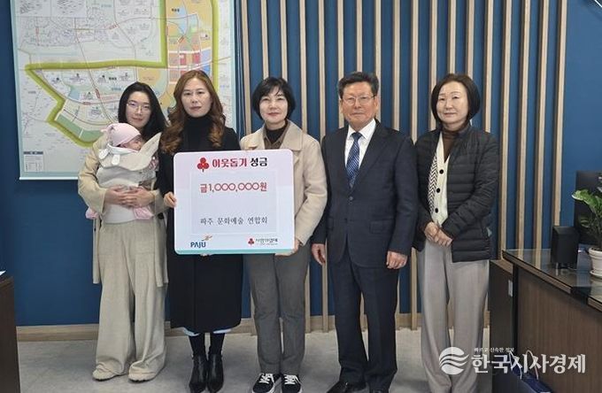 파주시 운정6동, 파주문화예술연합회로부터 성금 100만 원 전달받아