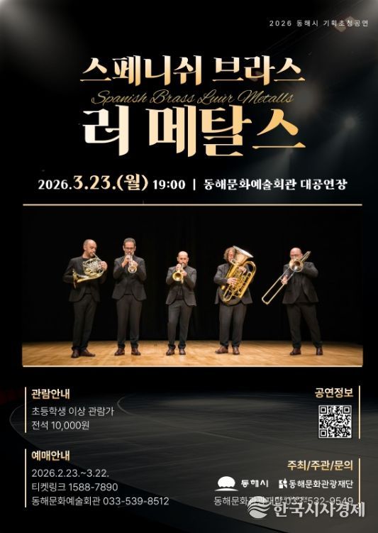 동해문화관광재단, 브라스 앙상블 기획초청공연