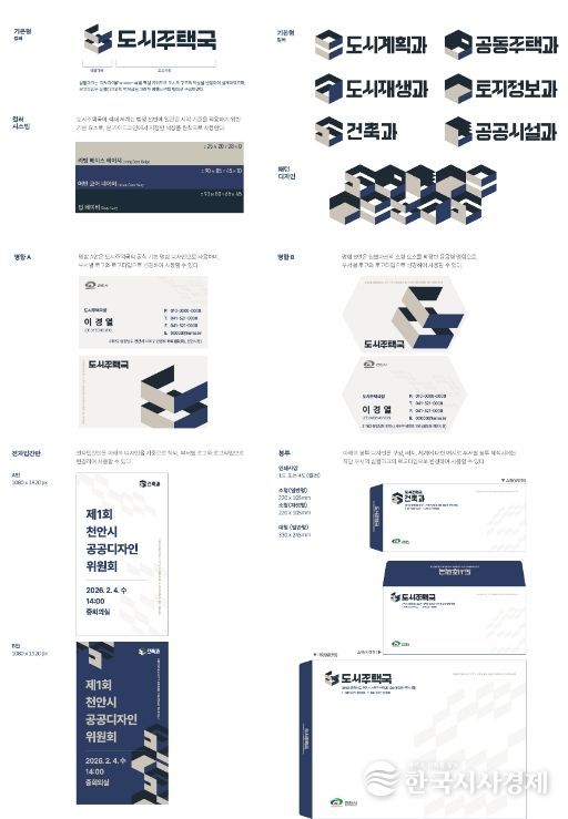 1. 천안시 도시주택국 브랜딩 가이드라인.