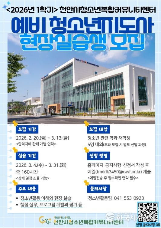 ‘2026년 예비 청소년지도사’ 현장실습생 모집 홍보문.