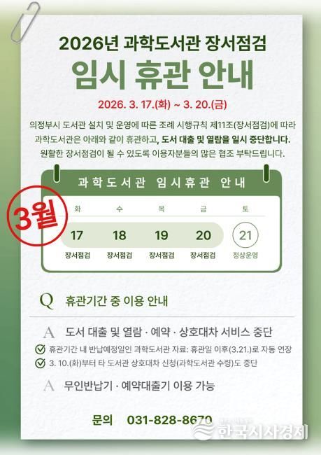 의정부과학도서관, 3월 17~20일 장서 점검으로 임시 휴관