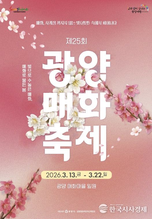 제25회 광양매화축제