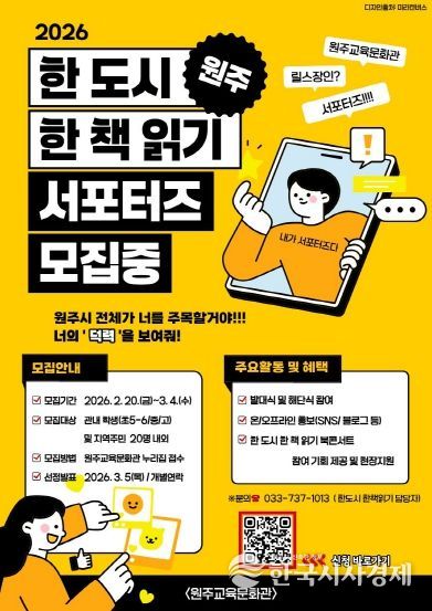 원주교육문화관, 원주 한 도시 한 책 읽기 서포터즈 운영