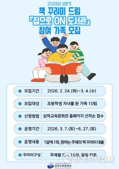 삼척교육문화관, 2026년 책 꾸러미 드림 ‘집으로 온(ON) 도서관’ 운영