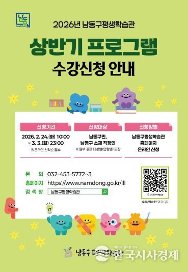 남동구 평생학습관, 2026년 상반기 프로그램 학습자 모집