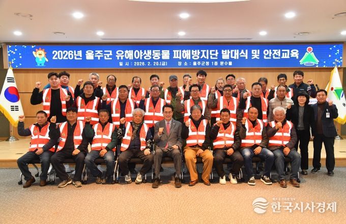 울주군, 2026년 유해야생동물 피해방지단 발대식·안전교육