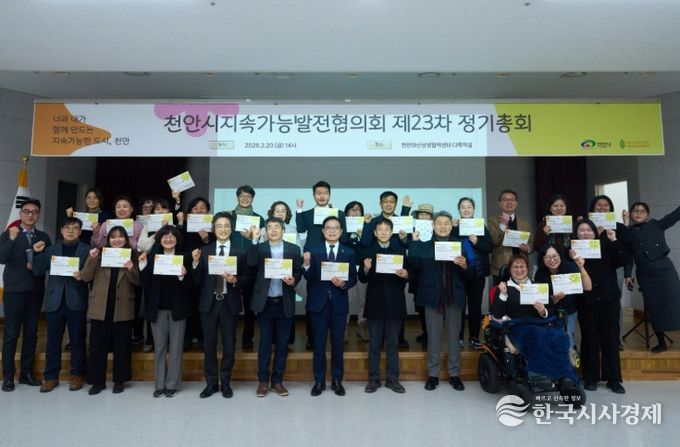 천안시지속가능발전협의회가 20일 천안아산상생협력센터에서 ‘2026년 제23차 정기총회’를 개최했다.