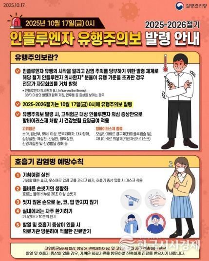 2025-2026절기 인플루엔자 유행주의보 발령 안내문