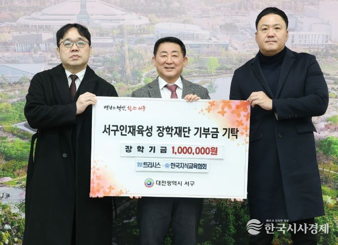 20일 오후 서구청 갑천누리실에서 열린 ㈜트리시스 및 ㈜한국지식교육협회 기탁식