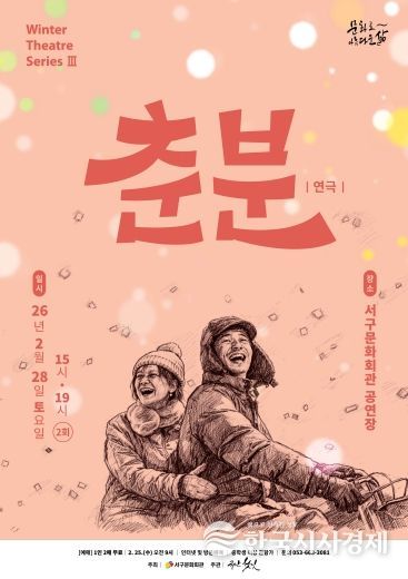포스터_260228(토) Winter Theatre Series Ⅲ. 연극 「춘분」