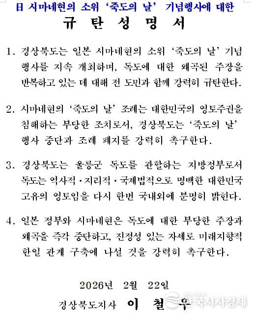 다케시마의 날 행사-규탄성명서