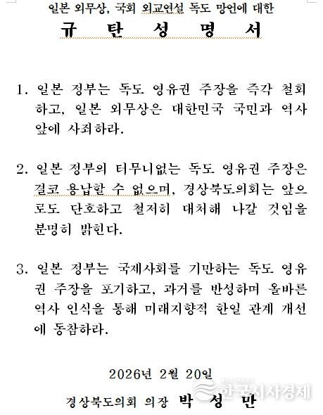 일본 외무상, 국회 외교연설 독도 망언에 대한 규탄성명서