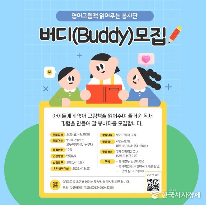 강릉아메리칸코너,‘버디(Buddy)’ 모집