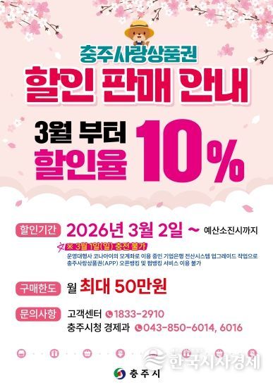 충주사랑상품권, 3월부터 할인율 10%·구매한도 50만 원 포스터(시안)