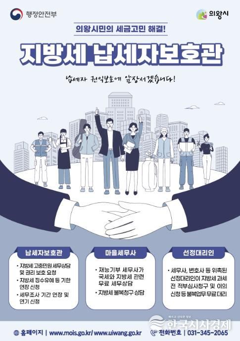 의왕시, 납세자보호관 제도 운영...지방세 고충 해소 지원