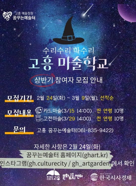 융복합 문화예술교육 「고흥 마술학교」 참여자 모집