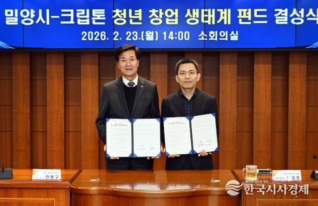 밀양시, 131.1억 원 규모 ‘청년 창업펀드’ 결성