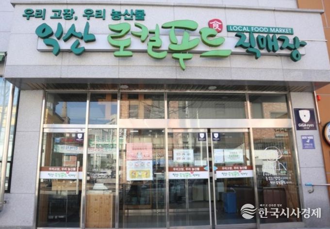 익산로컬푸드직매장 어양점