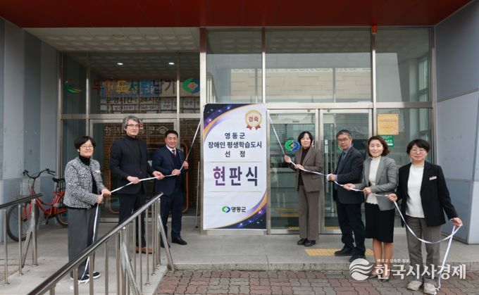 영동군 2025년 장애인 평생학습도시 선정 현판식