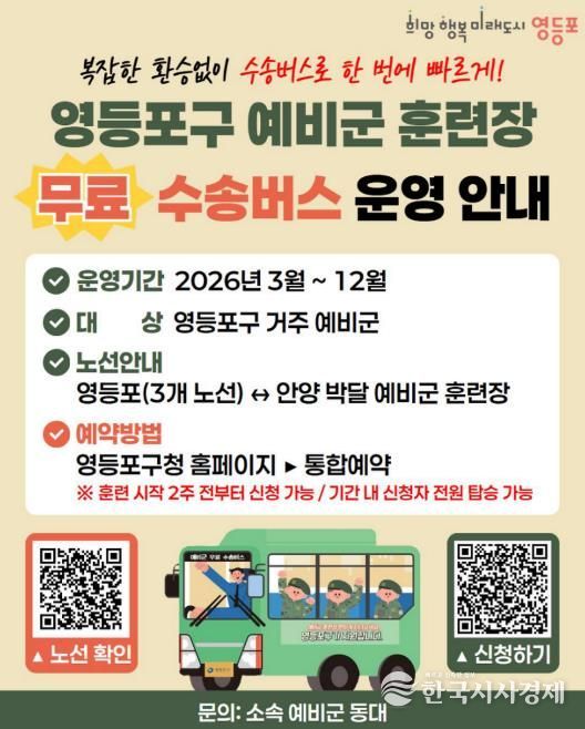 영등포구 예비군훈련장 수송버스 이용 안내문