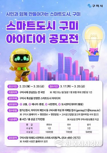 구미시, 3월 20일까지 공모전 개최