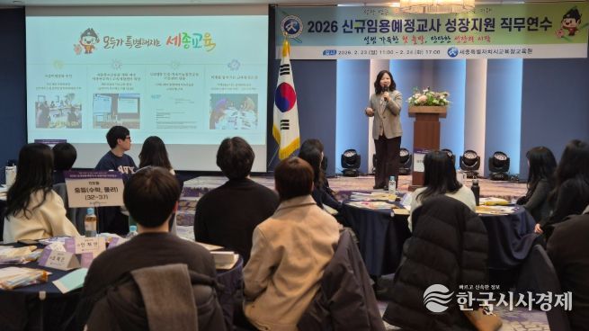 세종교육원, ‘2026 신규임용예정교사 성장지원 직무연수’집합연수 성료