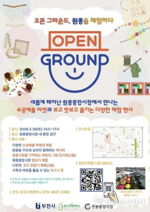 ‘오픈 그라운드, 원종을 체험하다’ 홍보 포스터