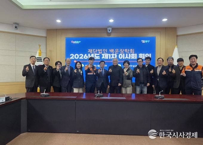 (재)백운장학회 2026년도 제1차 이사회 개최