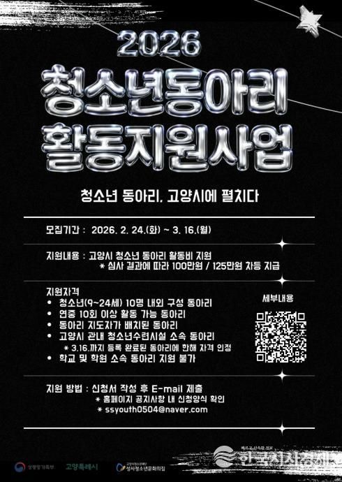 2026년 고양시 청소년동아리 활동지원사업 모집 안내문