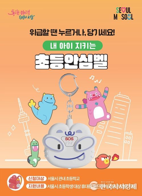 내 아이 지키는 '초등안심벨' 홍보물