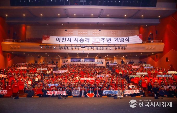 이천시, 시 승격 30주년 기념식 성료… 새로운 100년 향한 도약