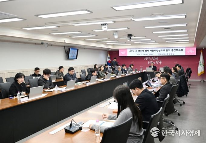 양주시, ‘GTX-C 노선 양주역 정차 사전타당성 조사 용역 중간보고회’ 개최
