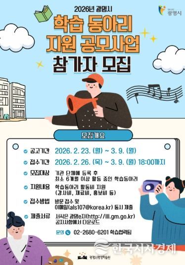 2026년 광명시 학습 동아리 지원 공모사업 참가자 모집 안내문.