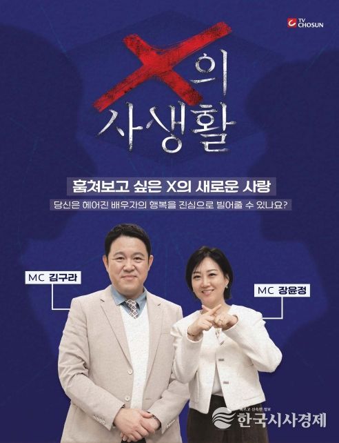 TV CHOSUN 신규 관찰 예능 <X의 사생활>