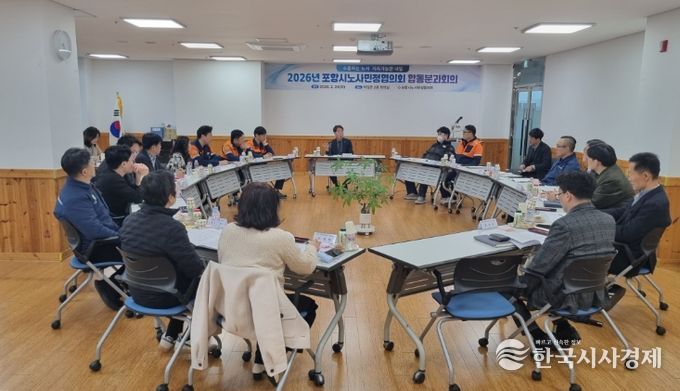 포항시 노사민정협의회는 24일 포항시덕업근로자복지관에서 ‘2026년 포항시 노사민정협의회 합동분과회의’를 개최하고, 지역 경제 활성화와 노사 협력 방안을 논의했다.