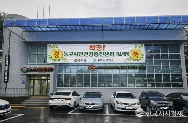 구리시, 건강 형평성을 위해 동구시민건강증진센터 공사 시작