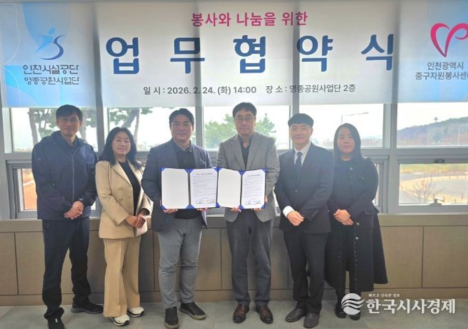 인천중구자원봉사센터-인천시설공단 영종공원사업단, 봉사·환경 실천 맞손