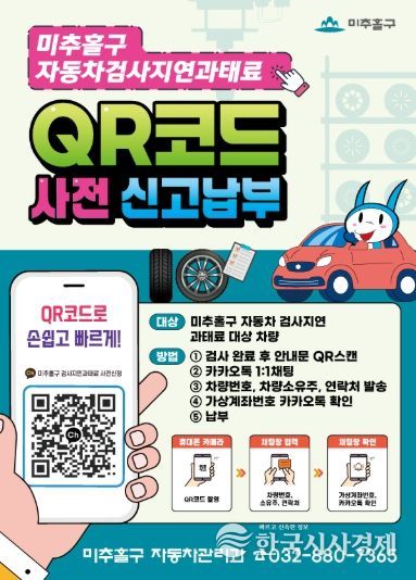 미추홀구, ‘자동차 검사 지연 과태료 QR 사전 신고 납부제’ 인천 최초 시행