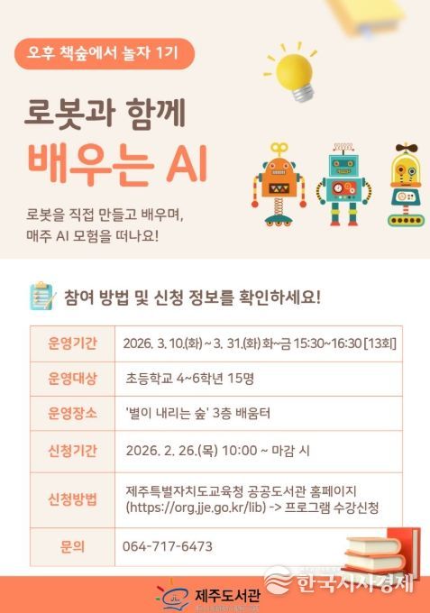 ‘로봇과 함께 배우는 인공지능(AI)’ 프로그램 안내문